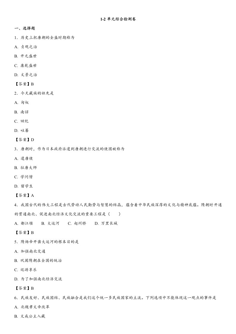 2017-2018年人教部编版七年级下历史单元同步检测卷：1-2单元