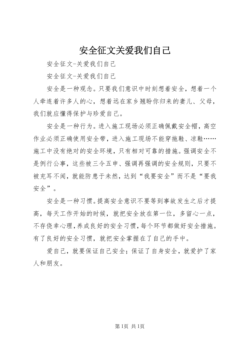 安全征文关爱我们自己