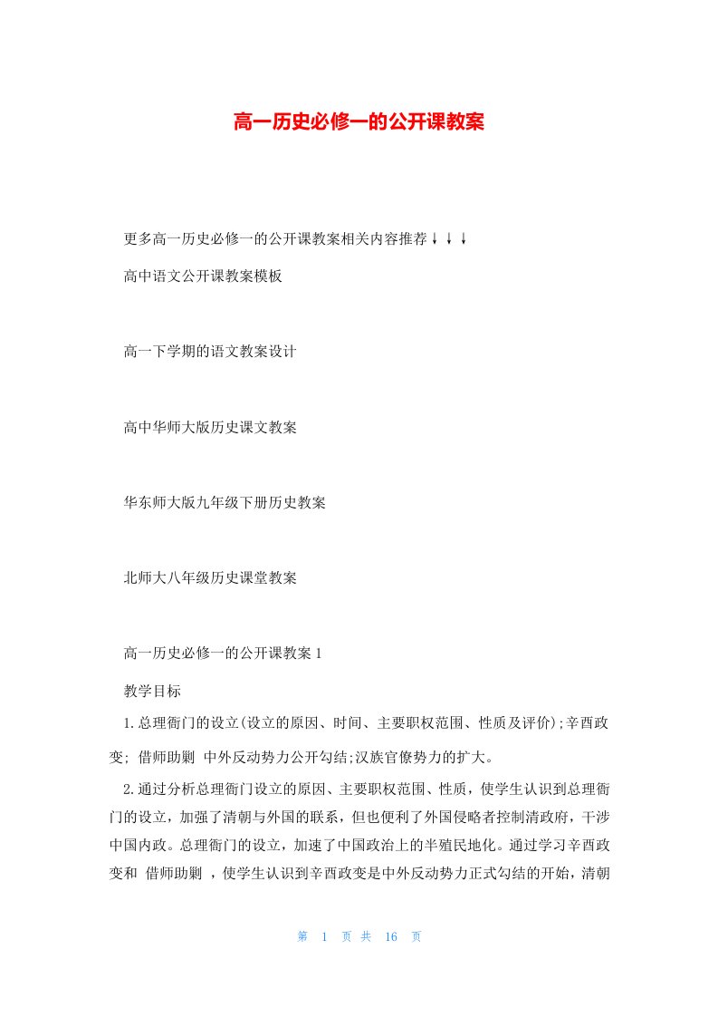 高一历史必修一的公开课教案