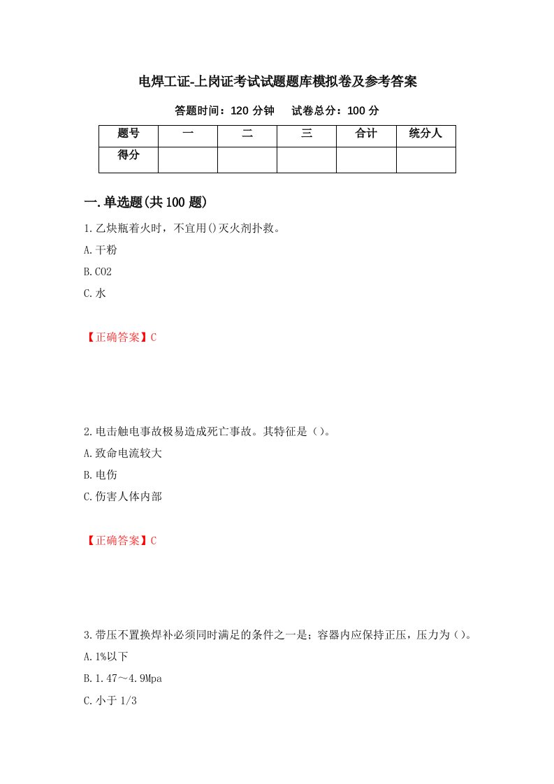 电焊工证-上岗证考试试题题库模拟卷及参考答案第95卷