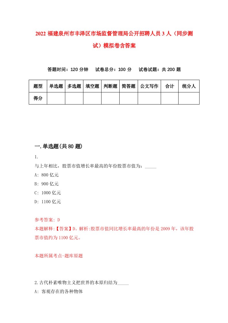 2022福建泉州市丰泽区市场监督管理局公开招聘人员3人同步测试模拟卷含答案9