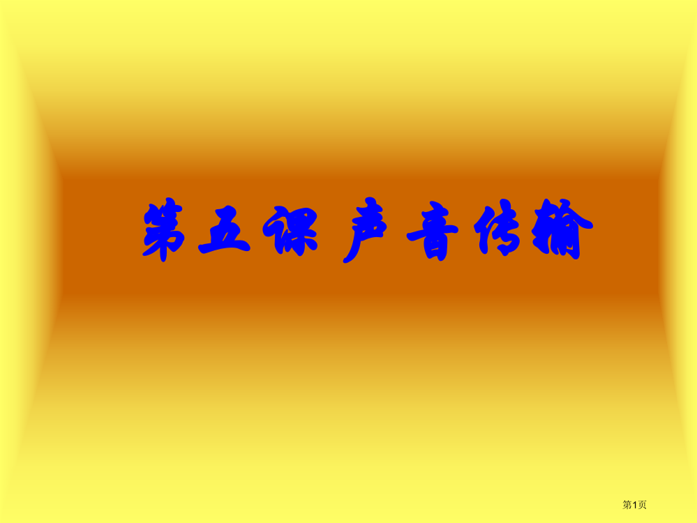 教科版四年级科学上-课件《声音的传播》市公开课一等奖省赛课获奖PPT课件