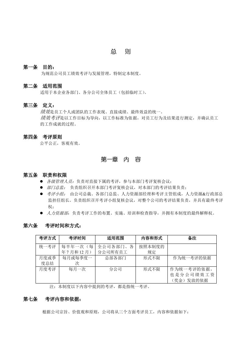 员工绩效考评与发展管理制度