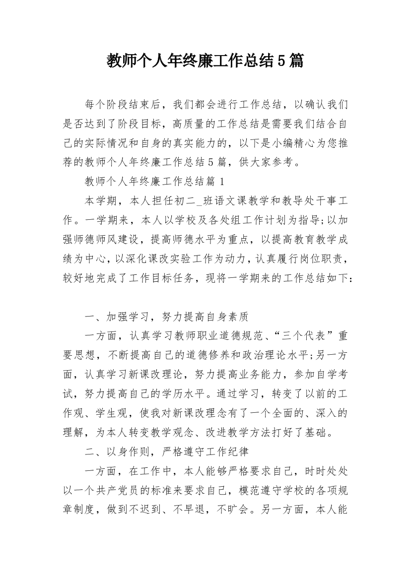 教师个人年终廉工作总结5篇