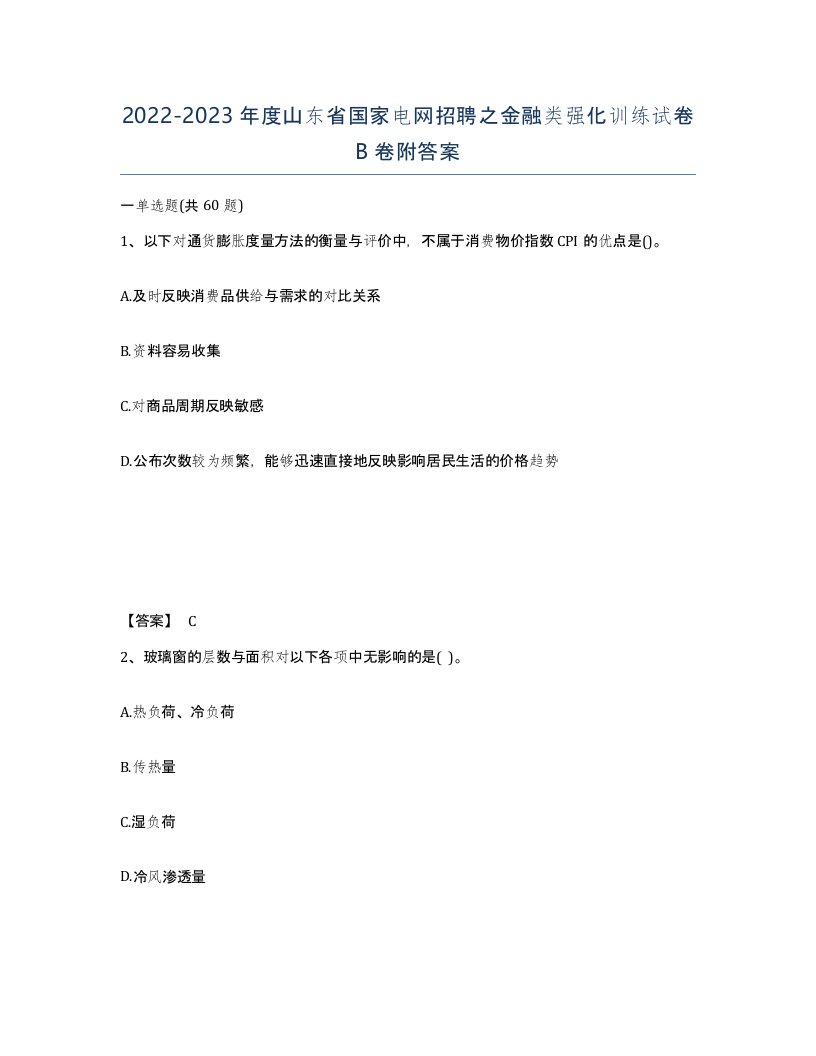 2022-2023年度山东省国家电网招聘之金融类强化训练试卷B卷附答案