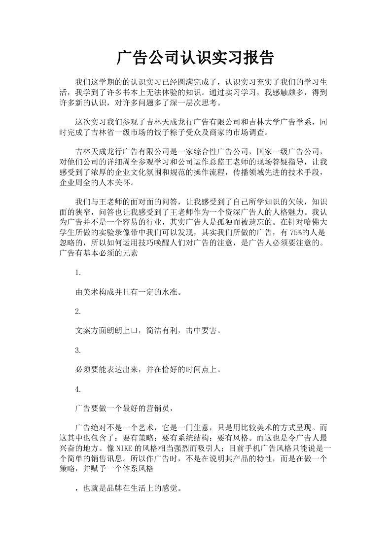 广告公司认识实习报告