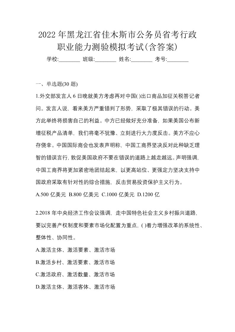 2022年黑龙江省佳木斯市公务员省考行政职业能力测验模拟考试含答案