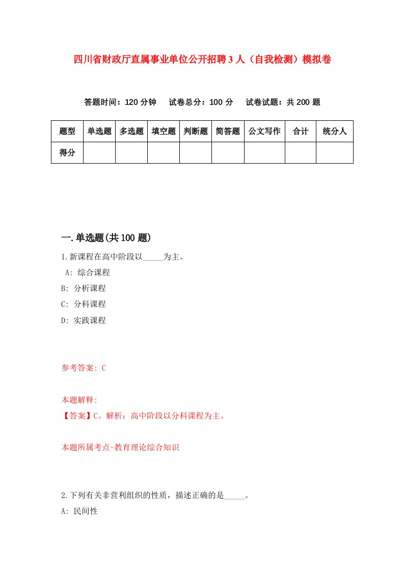 四川省财政厅直属事业单位公开招聘3人自我检测模拟卷第9版