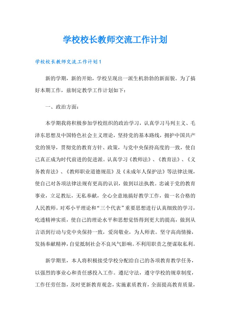 学校校长教师交流工作计划