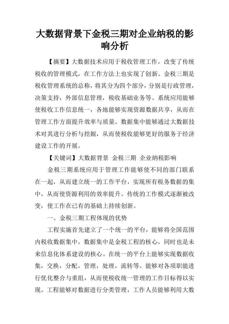 大数据背景下金税三期对企业纳税的影响分析