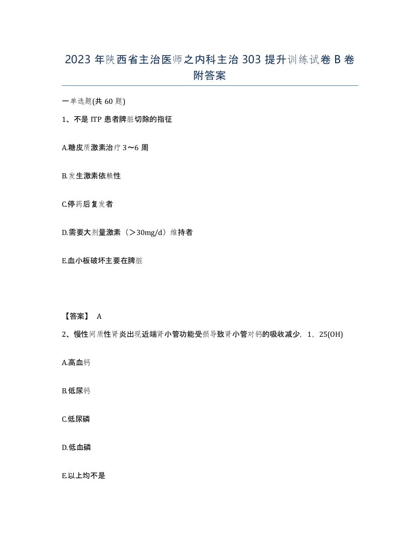 2023年陕西省主治医师之内科主治303提升训练试卷B卷附答案