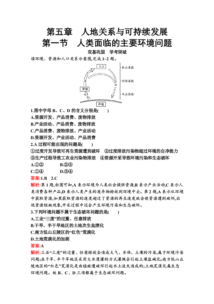 2020-2021学年新教材地理湘教版必修第二册练习：第五章　第一节　人类面临的主要环境问题