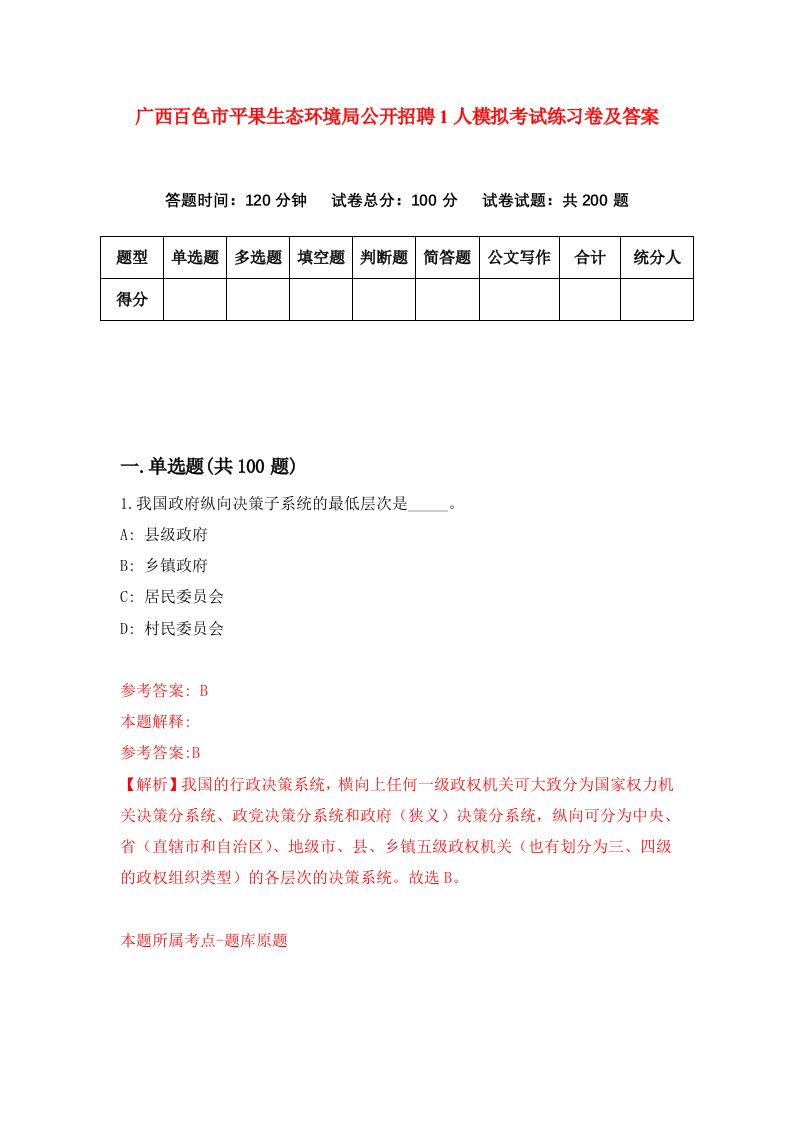 广西百色市平果生态环境局公开招聘1人模拟考试练习卷及答案1