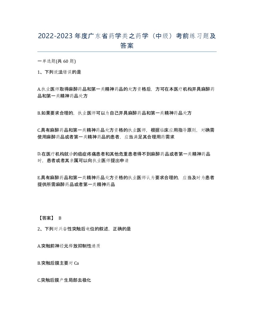 2022-2023年度广东省药学类之药学中级考前练习题及答案