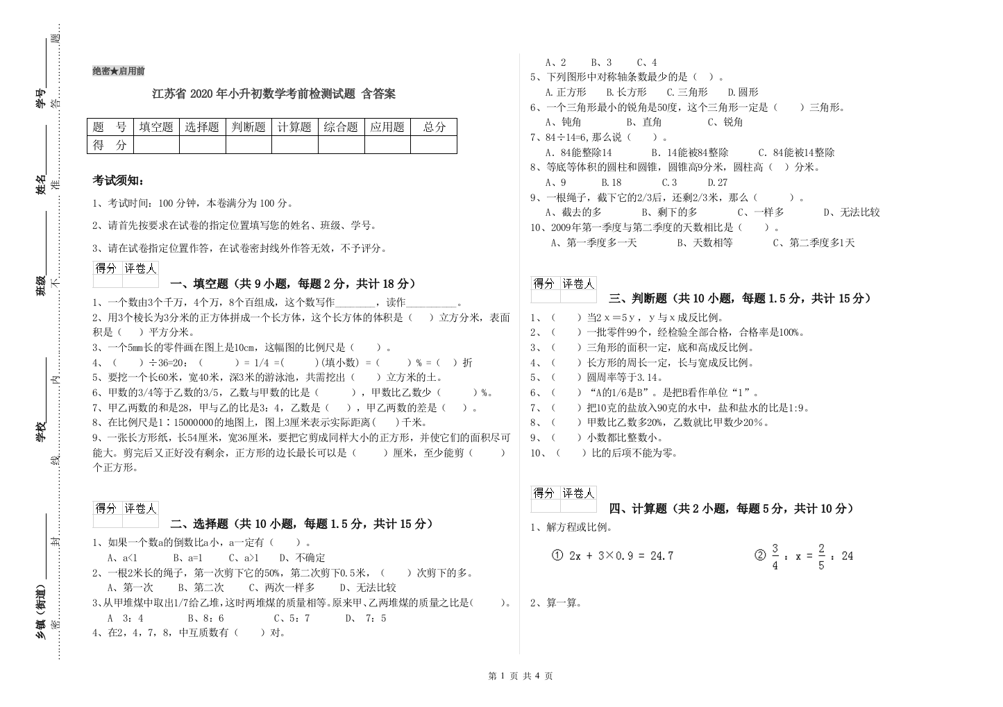 江苏省2020年小升初数学考前检测试题-含答案