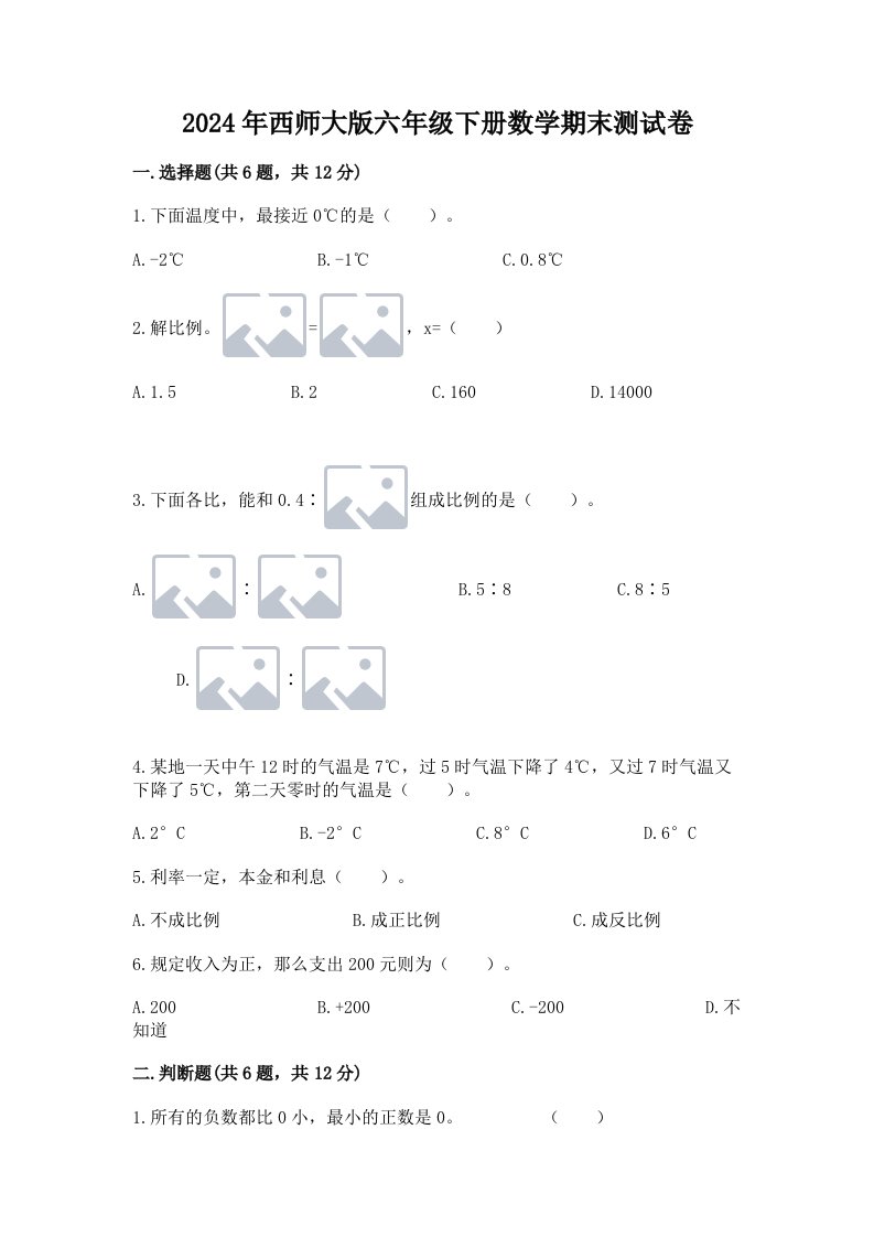 2024年西师大版六年级下册数学期末测试卷及完整答案（历年真题）