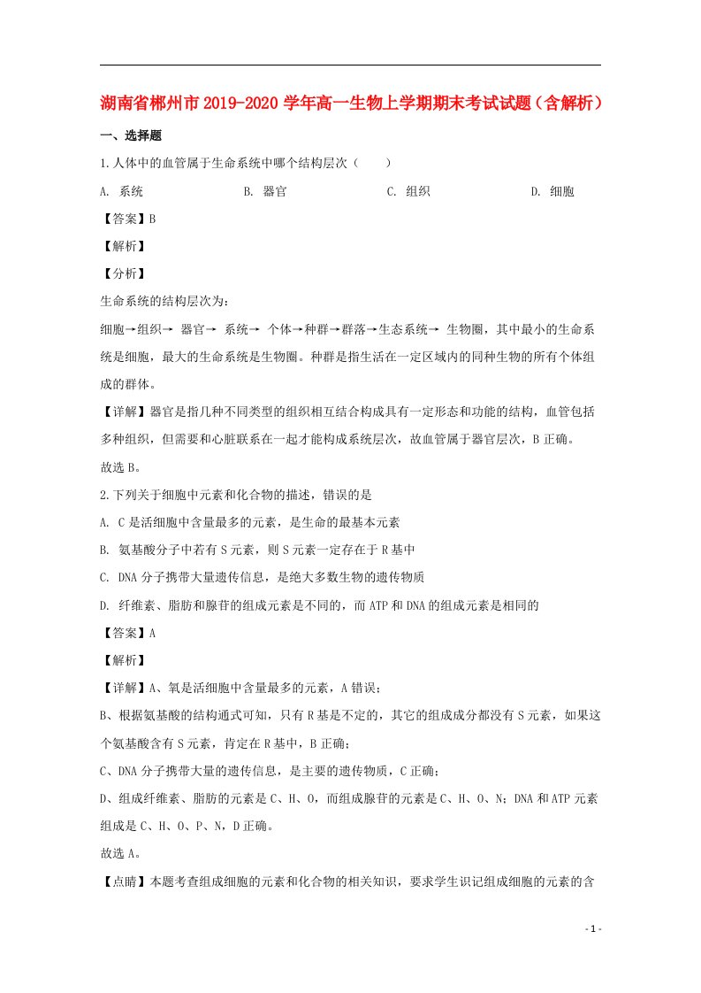 湖南省郴州市2019_2020学年高一生物上学期期末考试试题含解析