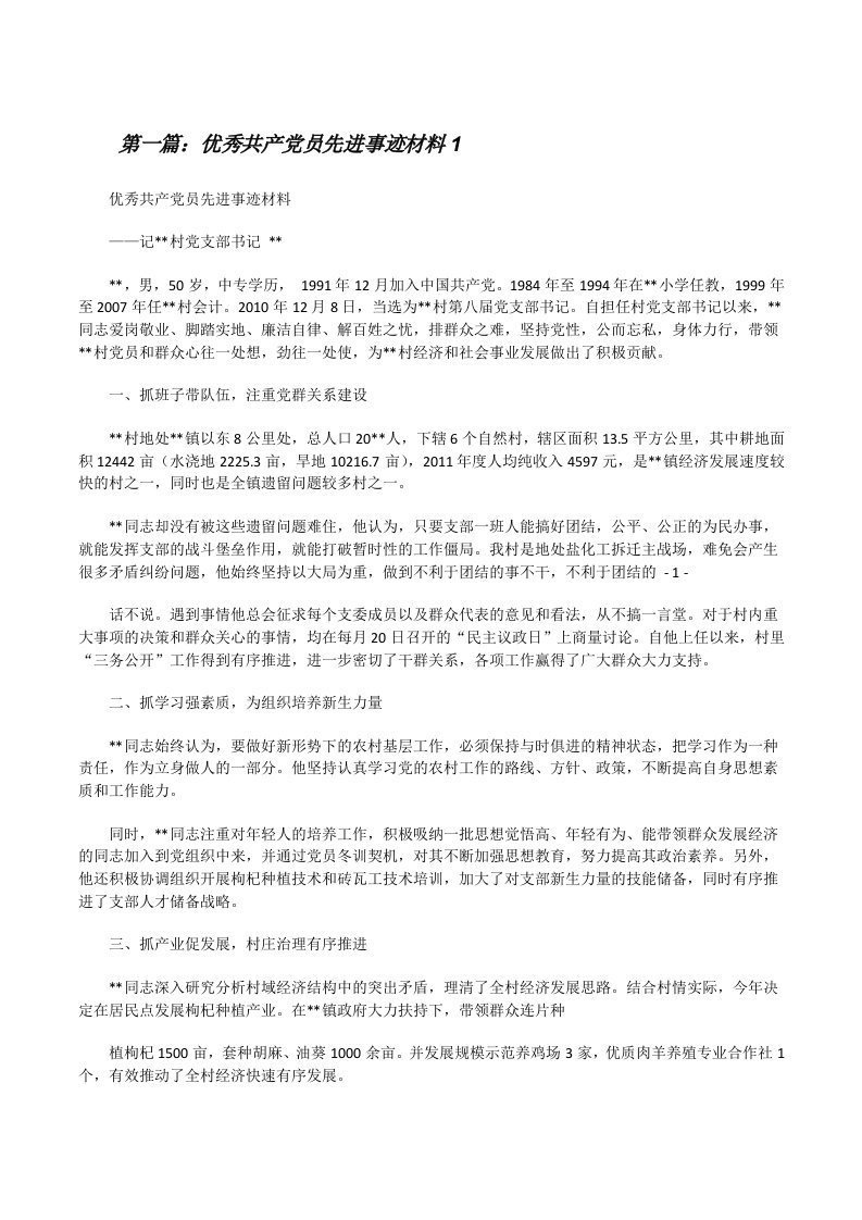 优秀共产党员先进事迹材料1[修改版]