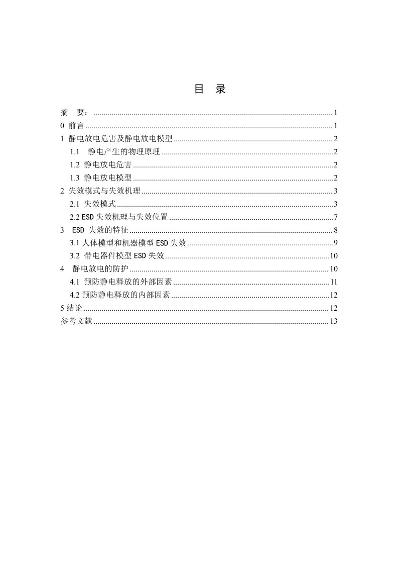 集成电路中esd失效机理分析