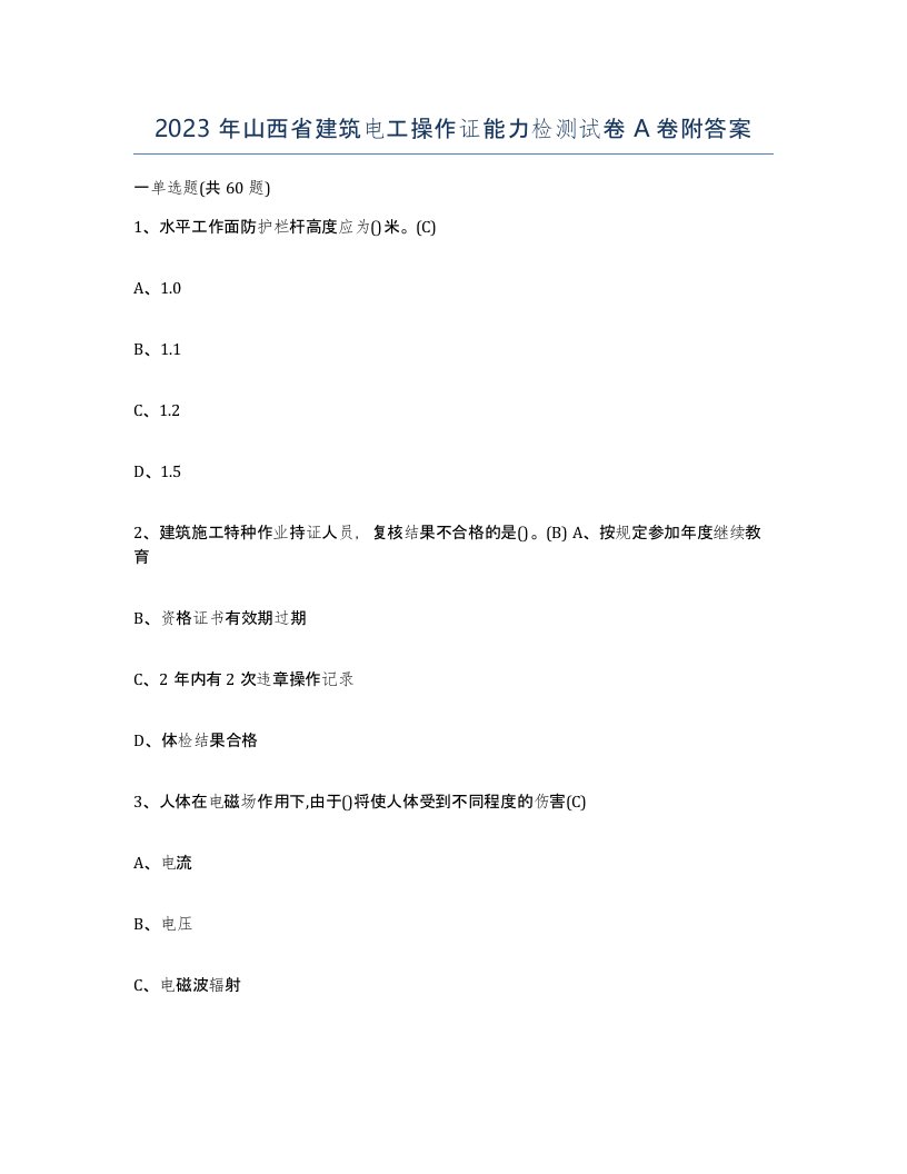 2023年山西省建筑电工操作证能力检测试卷A卷附答案