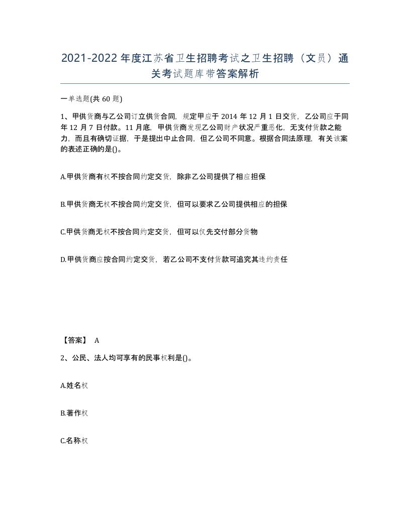 2021-2022年度江苏省卫生招聘考试之卫生招聘文员通关考试题库带答案解析