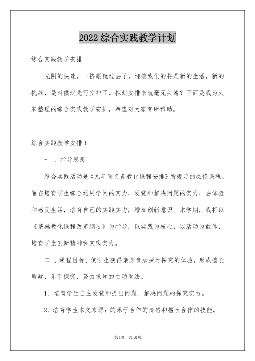 2022综合实践教学计划_29