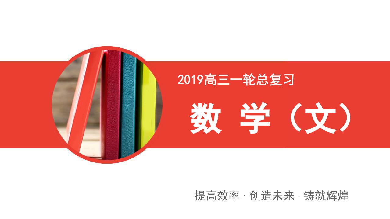 高三文科数学4.3《平面向量的数量积与平面向量应用举例》复习课件2019届高考一轮