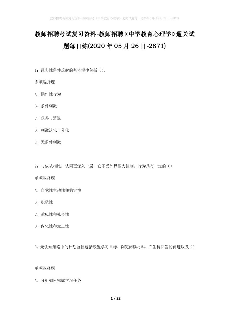 教师招聘考试复习资料-教师招聘中学教育心理学通关试题每日练2020年05月26日-2871