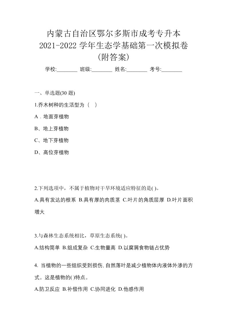 内蒙古自治区鄂尔多斯市成考专升本2021-2022学年生态学基础第一次模拟卷附答案