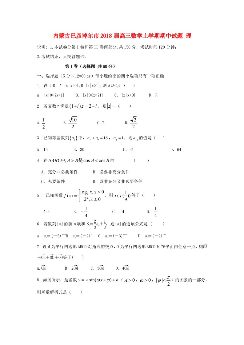 内蒙古巴彦淖尔市高三数学上学期期中试题理