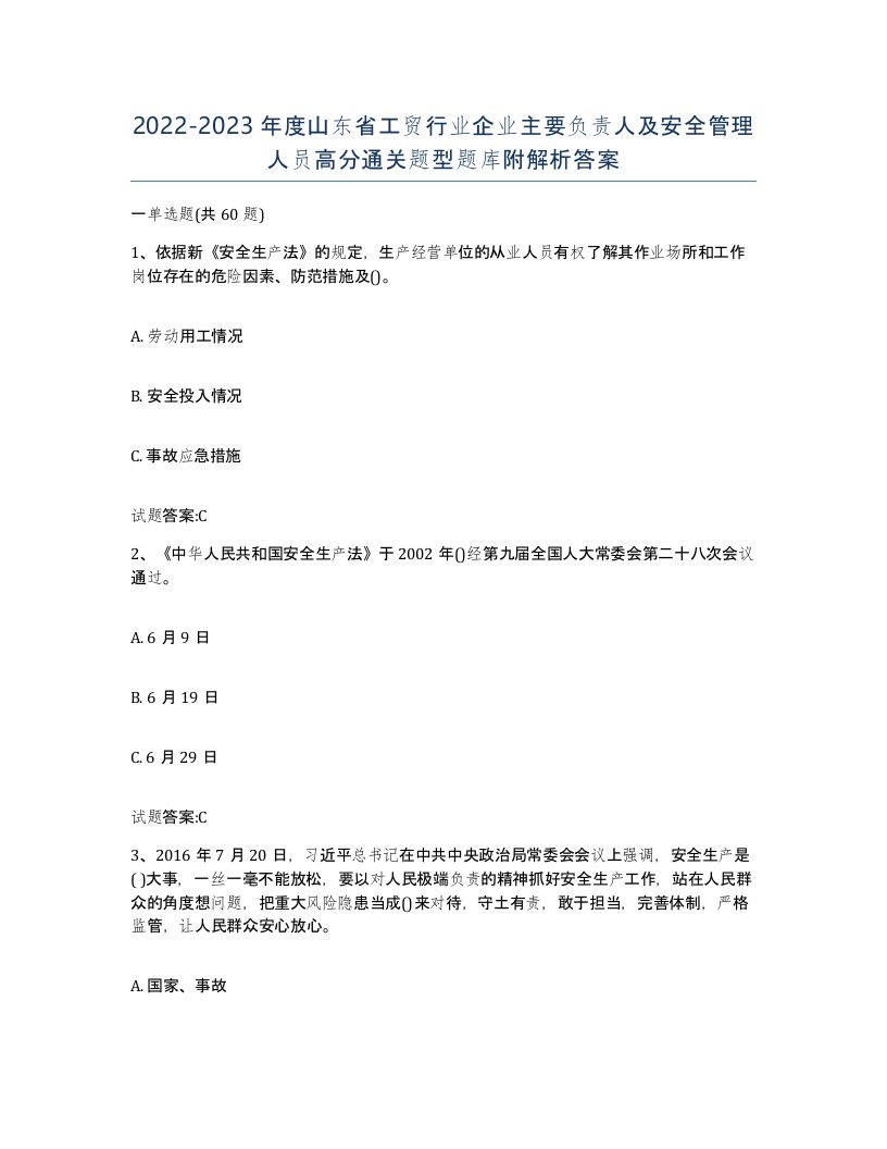 20222023年度山东省工贸行业企业主要负责人及安全管理人员高分通关题型题库附解析答案