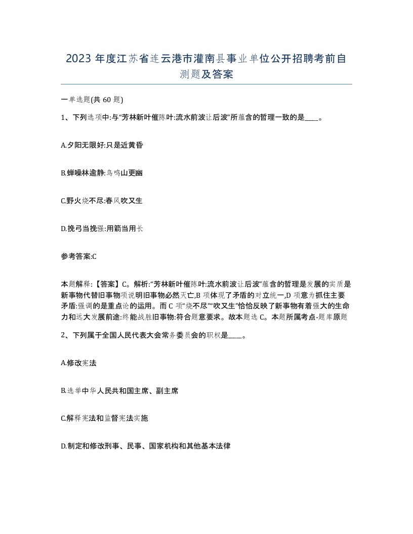 2023年度江苏省连云港市灌南县事业单位公开招聘考前自测题及答案