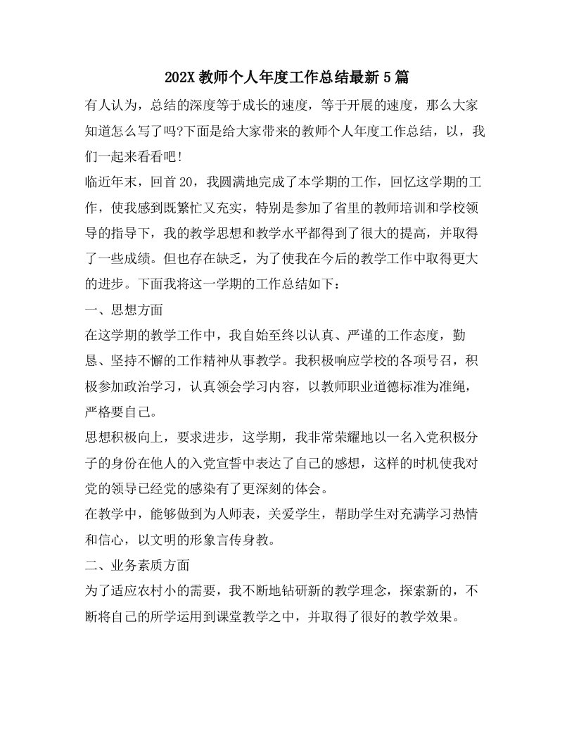 教师个人年度工作总结5篇