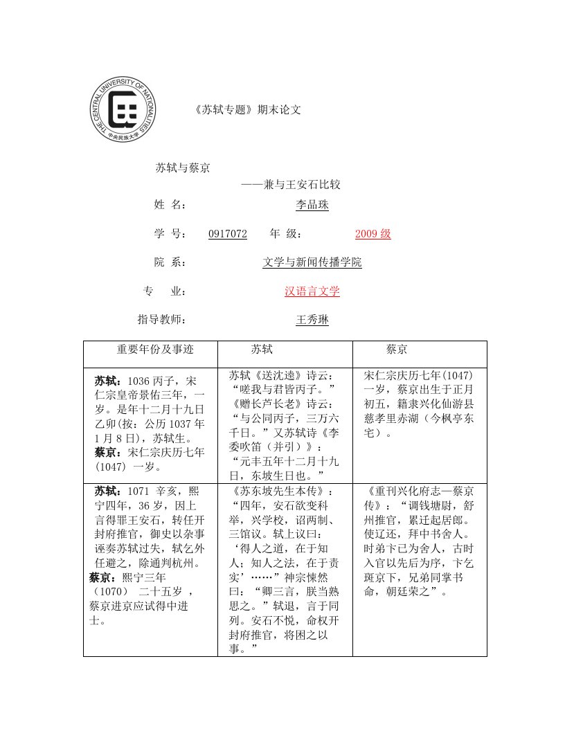 苏轼与蔡京比较—李品珠