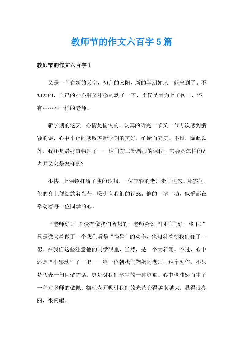 教师节的作文六百字5篇