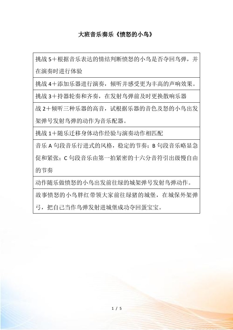 大班音乐奏乐《愤怒的小鸟》教案