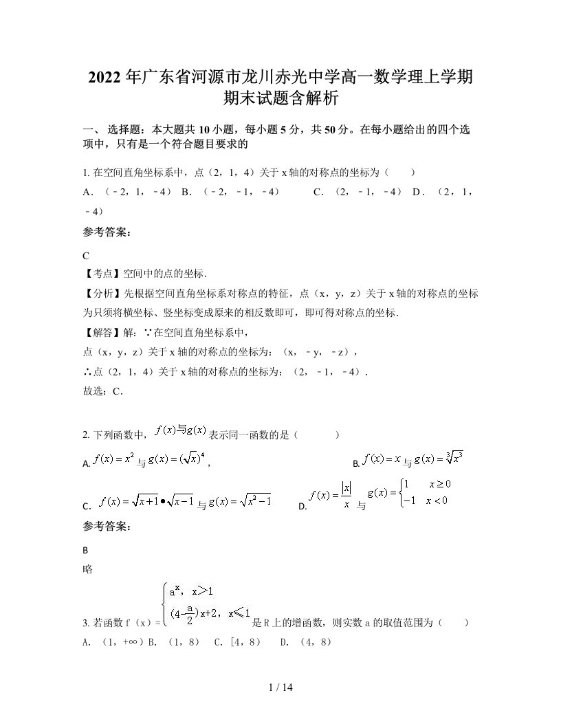 2022年广东省河源市龙川赤光中学高一数学理上学期期末试题含解析