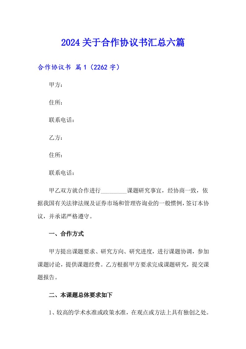 2024关于合作协议书汇总六篇