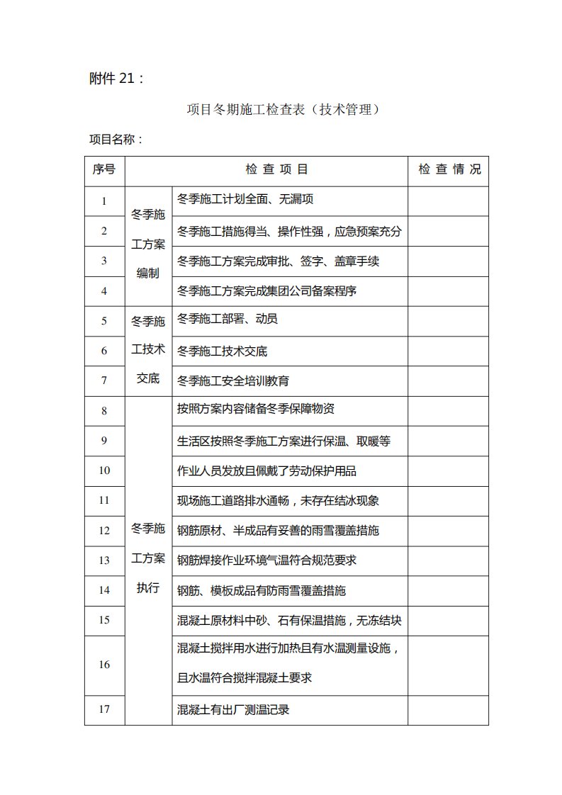 项目冬期施工检查表(技术管理)