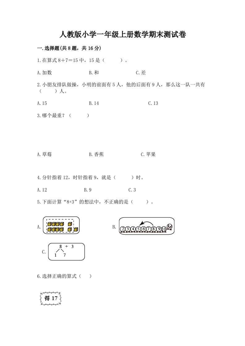 人教版小学一年级上册数学期末测试卷完整答案