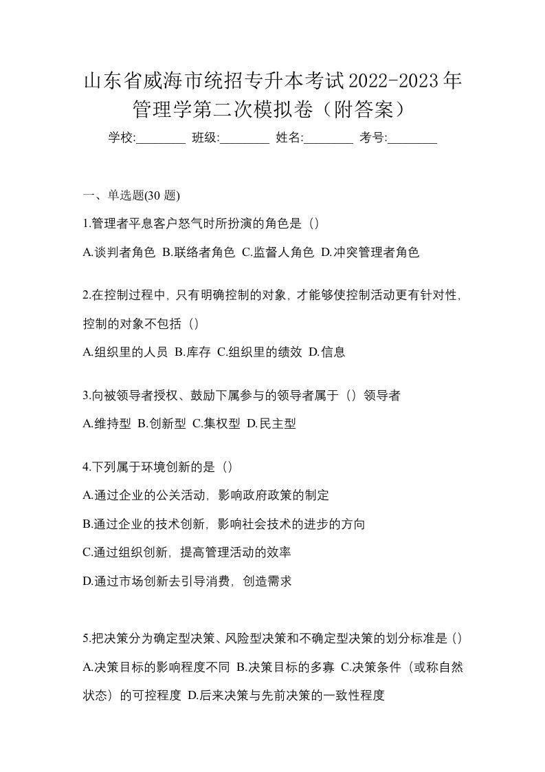 山东省威海市统招专升本考试2022-2023年管理学第二次模拟卷附答案