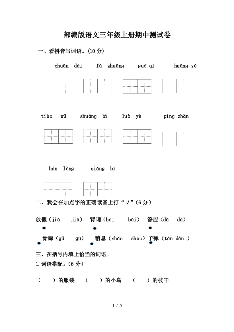 部编版语文三年级上册期中测试卷