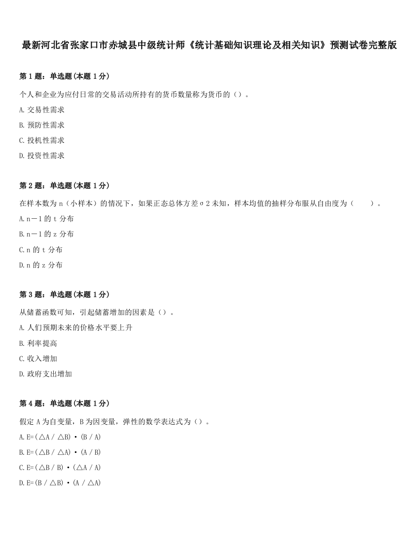 最新河北省张家口市赤城县中级统计师《统计基础知识理论及相关知识》预测试卷完整版