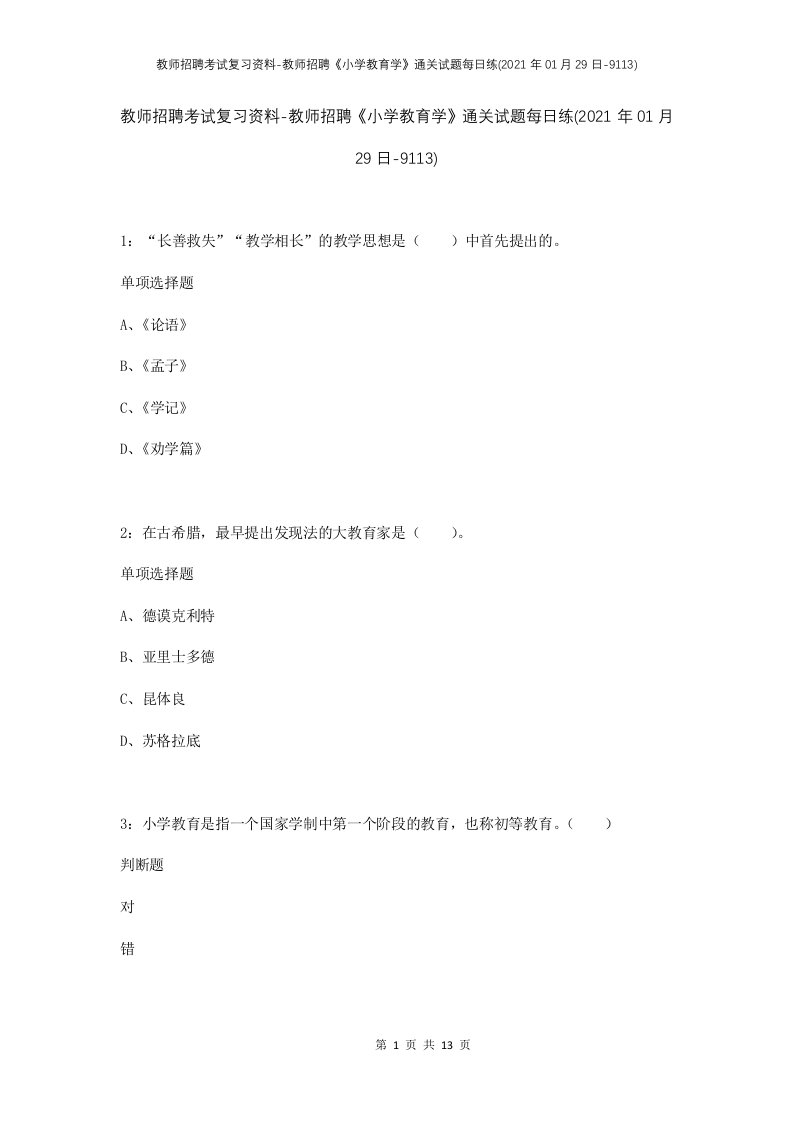 教师招聘考试复习资料-教师招聘小学教育学通关试题每日练2021年01月29日-9113