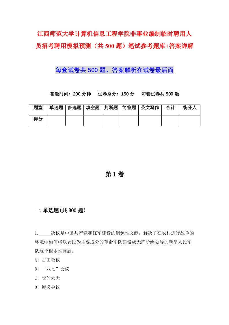 江西师范大学计算机信息工程学院非事业编制临时聘用人员招考聘用模拟预测共500题笔试参考题库答案详解