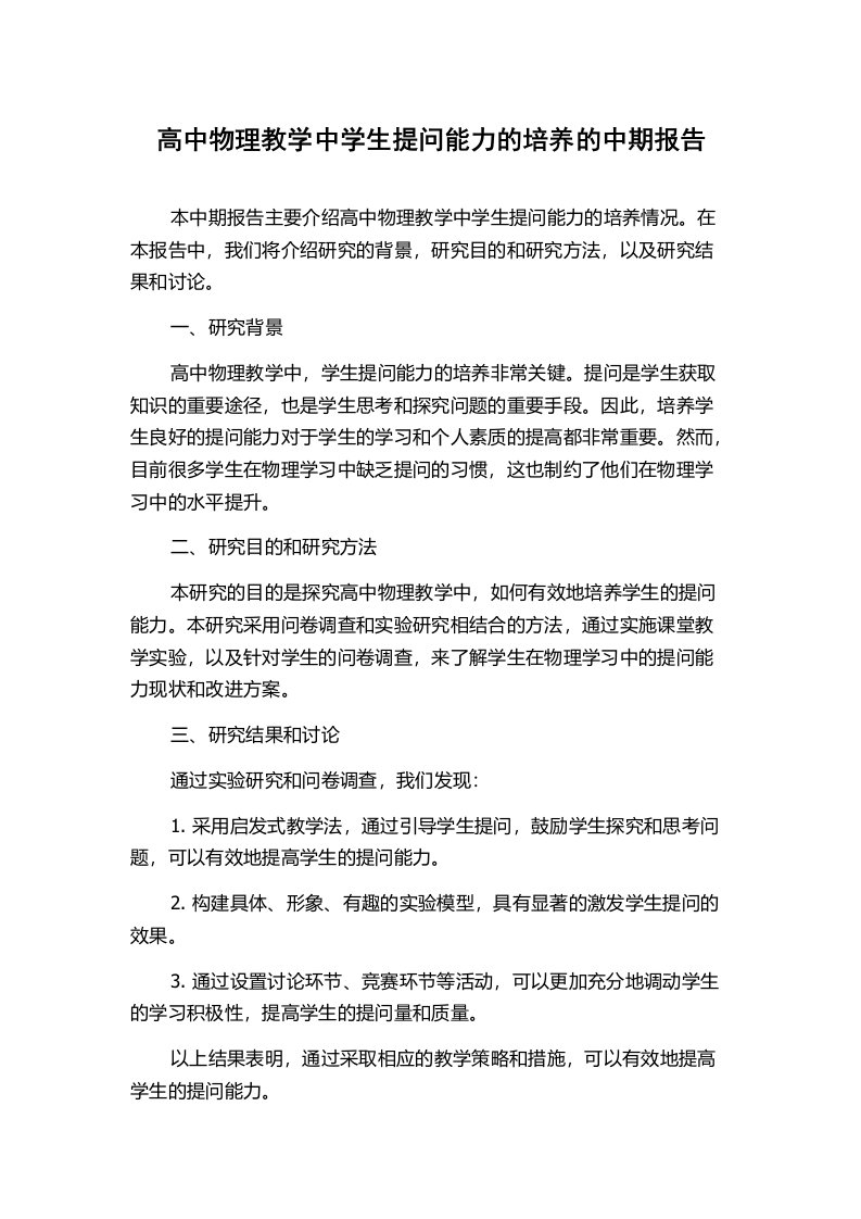 高中物理教学中学生提问能力的培养的中期报告