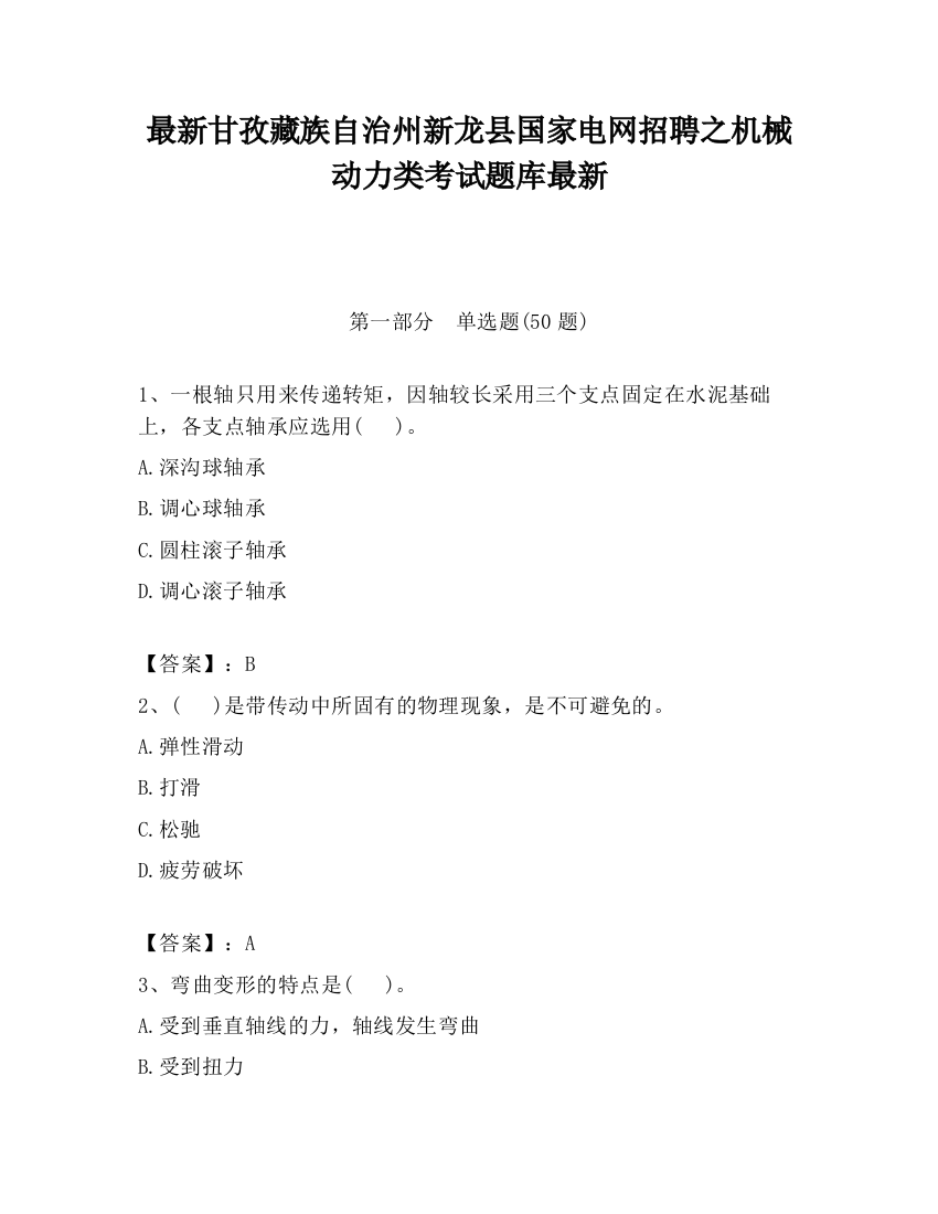 最新甘孜藏族自治州新龙县国家电网招聘之机械动力类考试题库最新