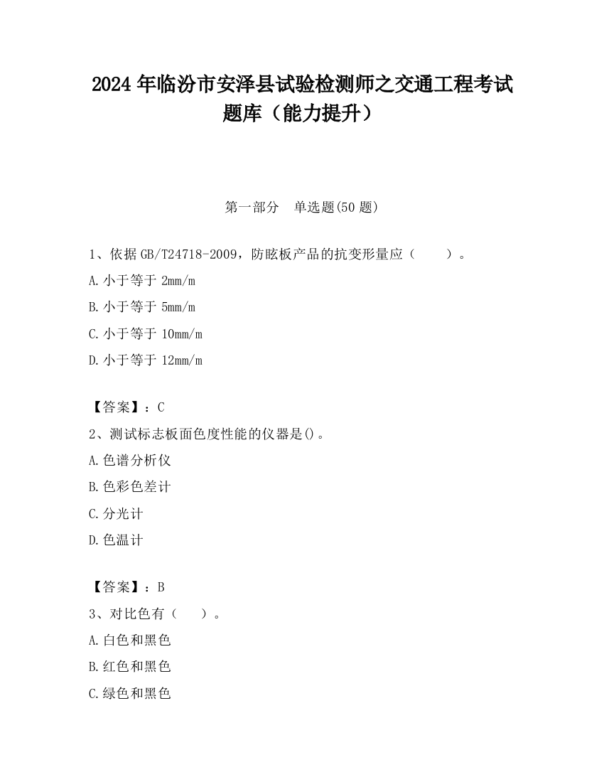 2024年临汾市安泽县试验检测师之交通工程考试题库（能力提升）