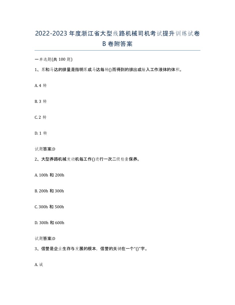 20222023年度浙江省大型线路机械司机考试提升训练试卷B卷附答案