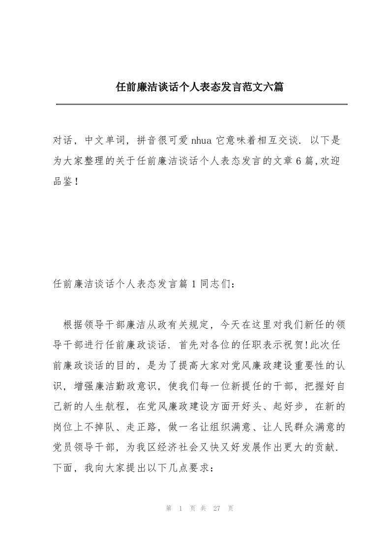 任前廉洁谈话个人表态发言范文六篇